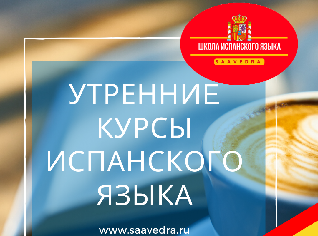 утренные курсы испанского языка 