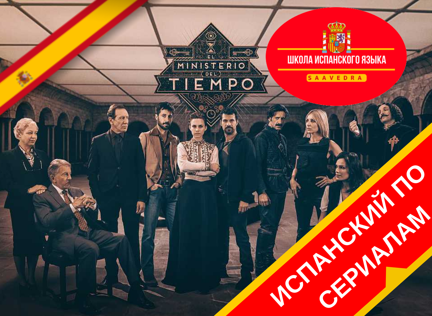 ИСПАНСКИЙ ЯЗЫК ПО СЕРИАЛАМ