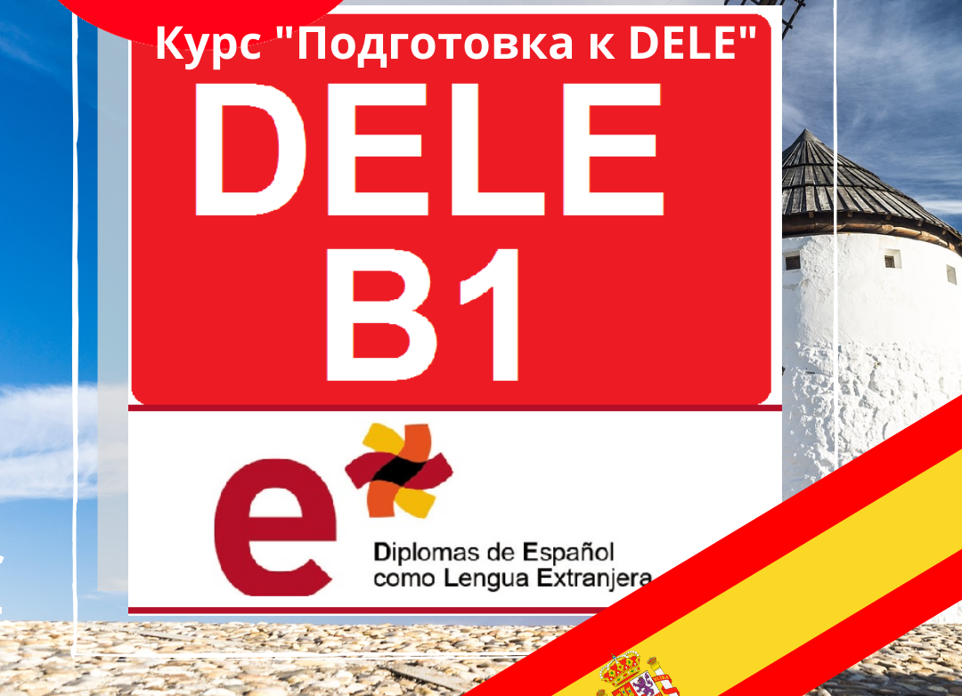 подготовка к диплому dele 